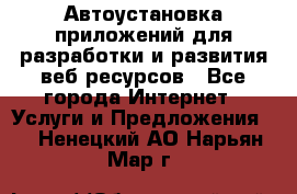 Автоустановка приложений для разработки и развития веб ресурсов - Все города Интернет » Услуги и Предложения   . Ненецкий АО,Нарьян-Мар г.